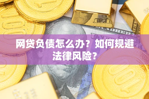 济南网贷负债怎么办？如何规避法律风险？