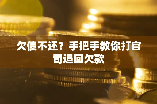 济南欠债不还？手把手教你打官司追回欠款