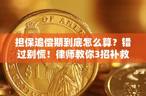 济南担保追偿期到底怎么算？错过别慌！律师教你3招补救
