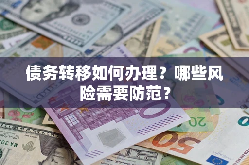 济南债务转移如何办理？哪些风险需要防范？