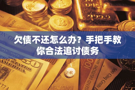 济南欠债不还怎么办？手把手教你合法追讨债务