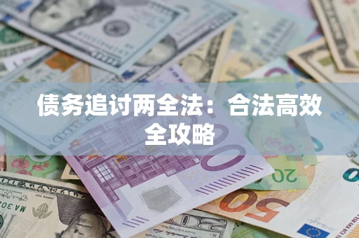济南债务追讨两全法：合法高效全攻略