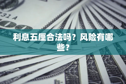 济南利息五厘合法吗？风险有哪些？