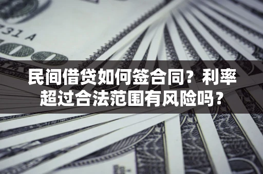 济南民间借贷如何签合同？利率超过合法范围有风险吗？