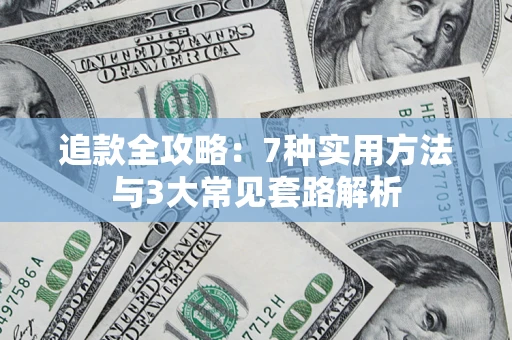 济南追款全攻略：7种实用方法与3大常见套路解析