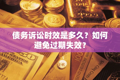 济南债务诉讼时效是多久？如何避免过期失效？