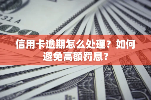 济南信用卡逾期怎么处理？如何避免高额罚息？