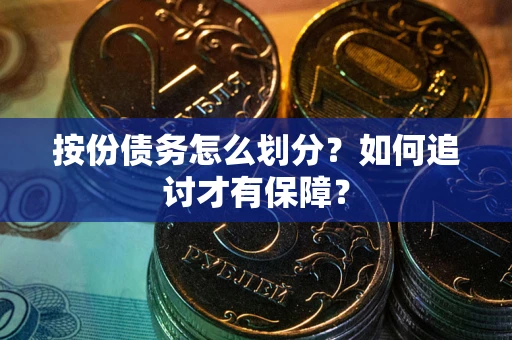 济南按份债务怎么划分？如何追讨才有保障？