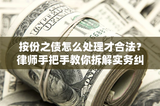济南按份之债怎么处理才合法？律师手把手教你拆解实务纠纷
