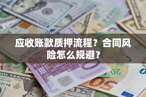 济南应收账款质押流程？合同风险怎么规避？