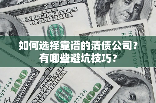 济南如何选择靠谱的清债公司？有哪些避坑技巧？