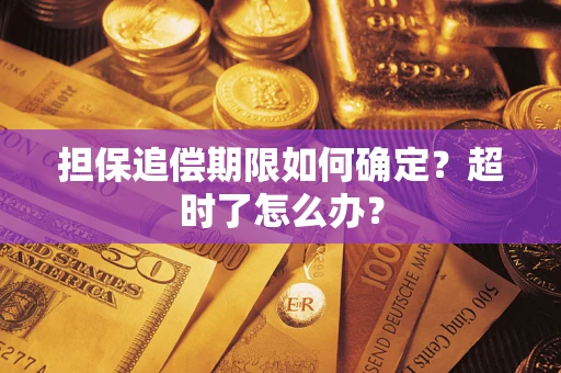 济南担保追偿期限如何确定？超时了怎么办？