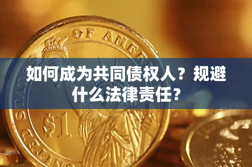 济南如何成为共同债权人？规避什么法律责任？