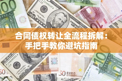 济南合同债权转让全流程拆解：手把手教你避坑指南