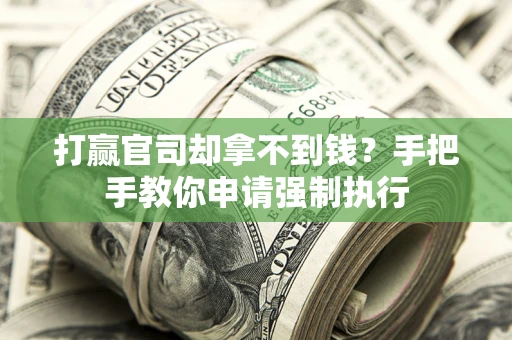 济南打赢官司却拿不到钱？手把手教你申请强制执行
