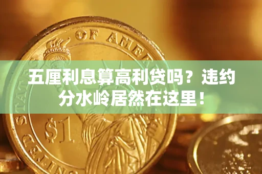 济南五厘利息算高利贷吗？违约分水岭居然在这里！