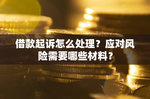 济南借款起诉怎么处理？应对风险需要哪些材料？