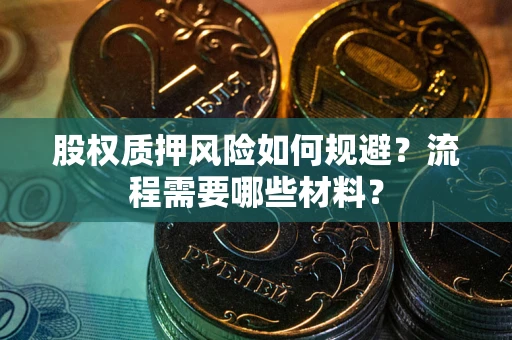 济南股权质押风险如何规避？流程需要哪些材料？