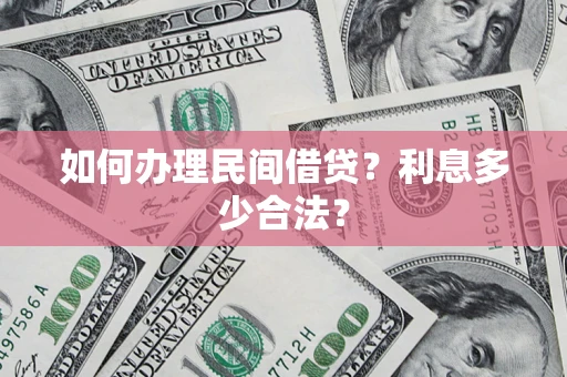济南如何办理民间借贷？利息多少合法？