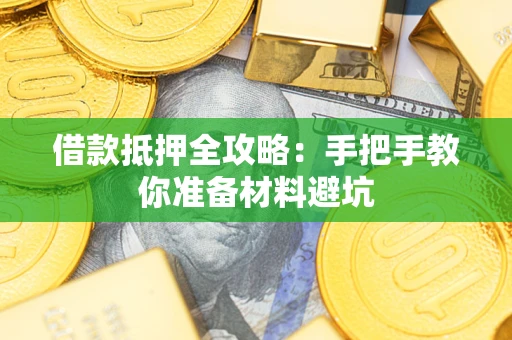 济南借款抵押全攻略：手把手教你准备材料避坑