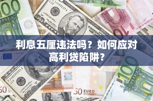 济南利息五厘违法吗？如何应对高利贷陷阱？