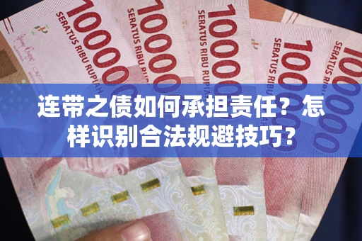 济南连带之债如何承担责任？怎样识别合法规避技巧？