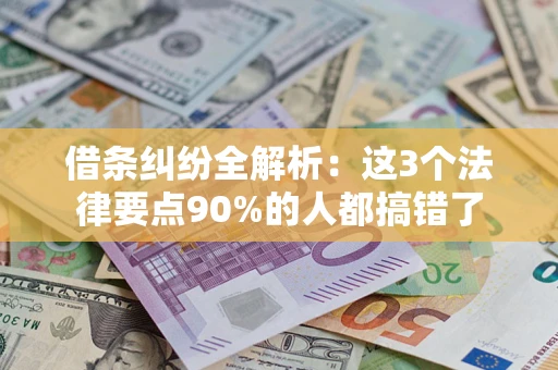 济南借条纠纷全解析：这3个法律要点90%的人都搞错了