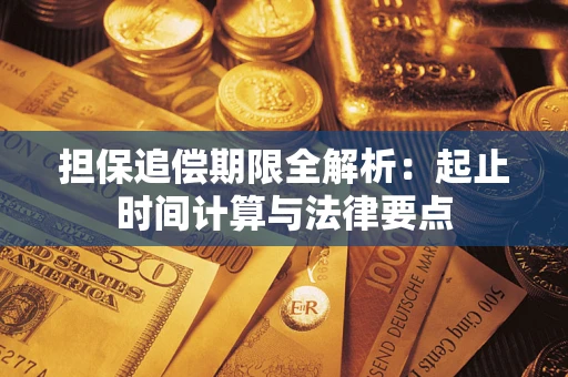济南担保追偿期限全解析：起止时间计算与法律要点
