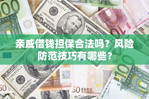 济南亲戚借钱担保合法吗？风险防范技巧有哪些？