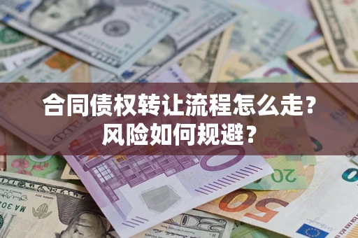 济南合同债权转让流程怎么走？风险如何规避？