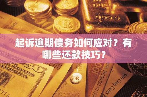 济南起诉逾期债务如何应对？有哪些还款技巧？