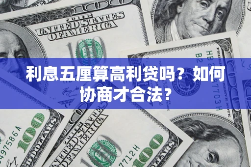 济南利息五厘算高利贷吗？如何协商才合法？