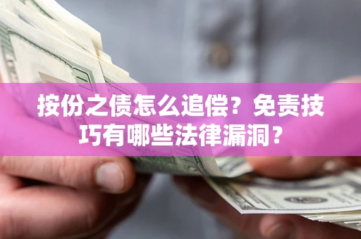 济南按份之债怎么追偿？免责技巧有哪些法律漏洞？