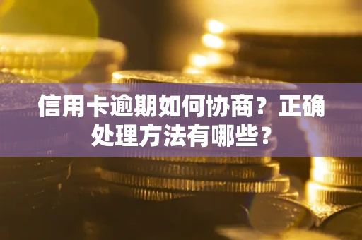 济南信用卡逾期如何协商？正确处理方法有哪些？