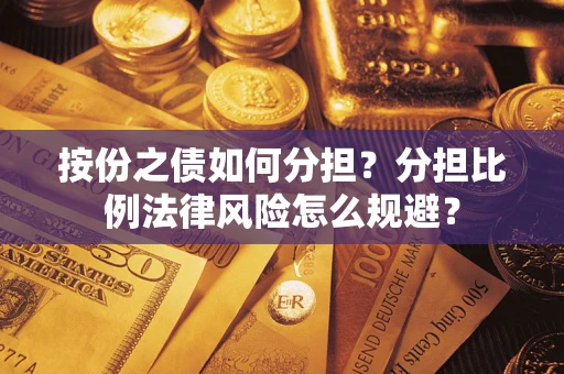 济南按份之债如何分担？分担比例法律风险怎么规避？