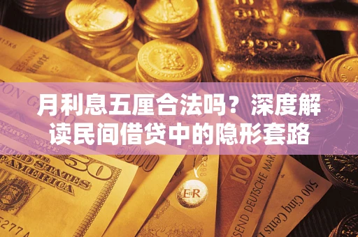 济南月利息五厘合法吗？深度解读民间借贷中的隐形套路