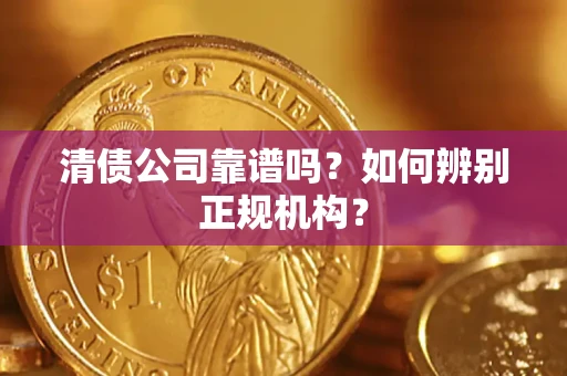 济南清债公司靠谱吗？如何辨别正规机构？