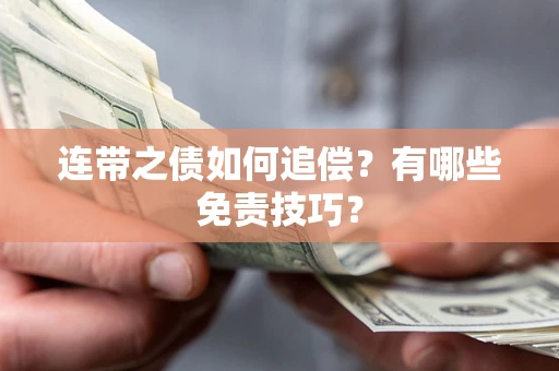 济南连带之债如何追偿？有哪些免责技巧？