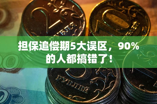济南担保追偿期5大误区，90%的人都搞错了！