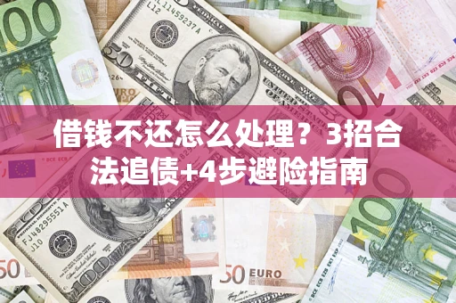 济南借钱不还怎么处理？3招合法追债+4步避险指南