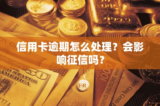 济南信用卡逾期怎么处理？会影响征信吗？