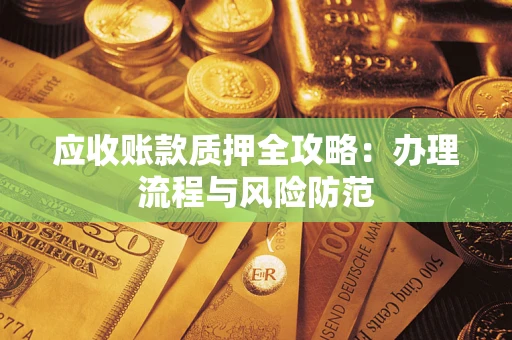 济南应收账款质押全攻略：办理流程与风险防范