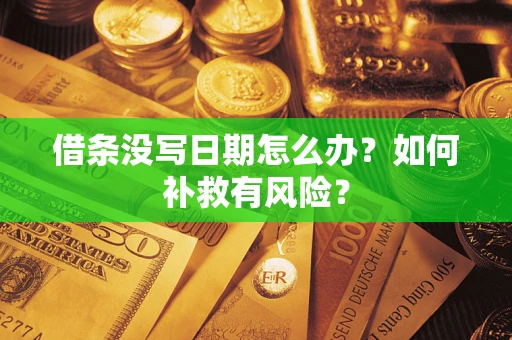 济南借条没写日期怎么办？如何补救有风险？