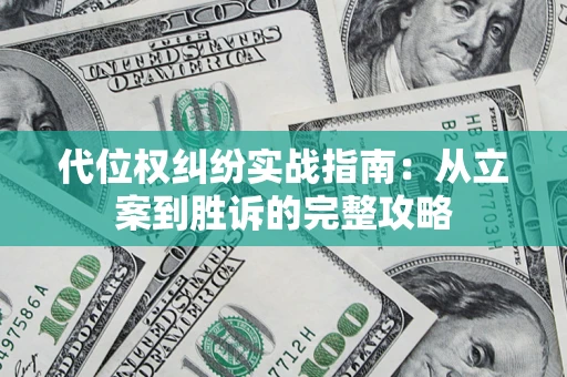 济南代位权纠纷实战指南：从立案到胜诉的完整攻略