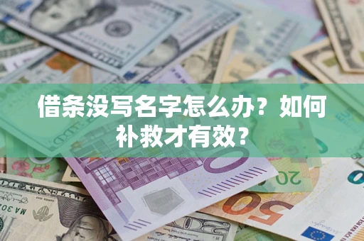 济南借条没写名字怎么办？如何补救才有效？