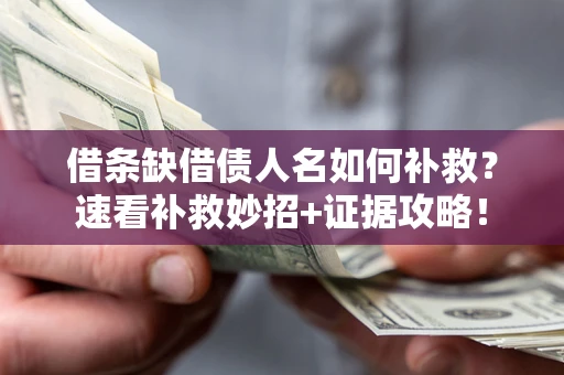 济南借条缺借债人名如何补救？速看补救妙招+证据攻略！