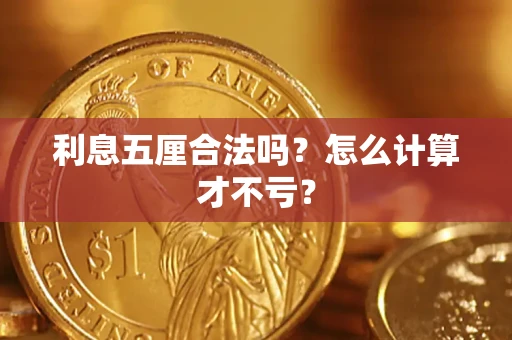 济南利息五厘合法吗？怎么计算才不亏？