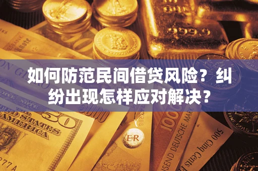 济南如何防范民间借贷风险？纠纷出现怎样应对解决？