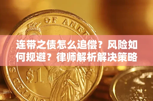 济南连带之债怎么追偿？风险如何规避？律师解析解决策略