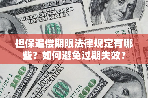 济南担保追偿期限法律规定有哪些？如何避免过期失效？